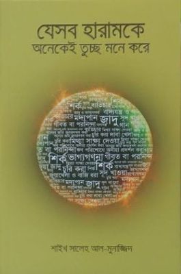 যেসব হারামকে অনেকেই তুচ্ছ মনে করে_img_0