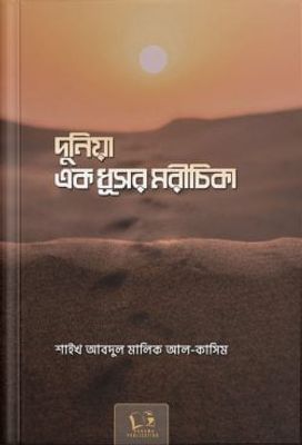দুনিয়া এক ধূসর মরীচিকা_img_0