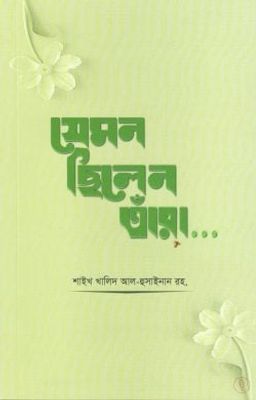যেমন ছিলেন তাঁরা_img_0