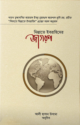 মিল্লাতে ইবরাহিমের জাগরণ_img_0