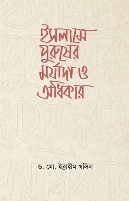 ইসলামে পুরুষের মর্যাদা ও অধিকার_img_0