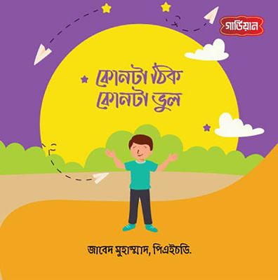 কোনটা ঠিক, কোনটা ভুল?_img_0