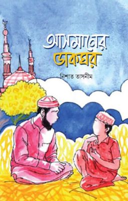 আসমানের ডাকঘর_img_0