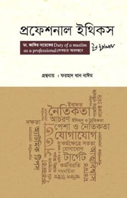 প্রফেশনাল ইথিকস_img_0