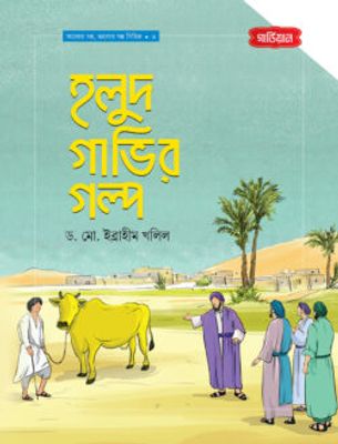 হলুদ গাভীর গল্প | আলোর গল্প, ভালোর গল্প সিরিজ-৩_img_0