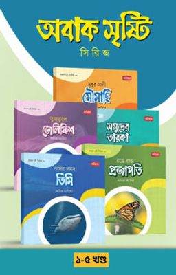 অবাক সৃষ্টি সিরিজ (১-৫)_img_0