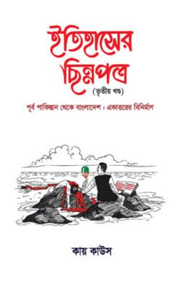 ইতিহাসের ছিন্নপত্র (৩য় খন্ড)_img_0