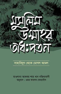 মুসলিম উম্মাহর অধঃপতন_img_0