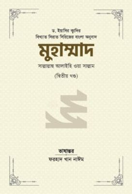 মুহাম্মাদ সাল্লাল্লাহু আলাইহি ওয়া সাল্লাম (২য় খণ্ড)_img_0