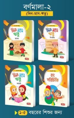 বর্ণমালা- ২ (৪টি বই) | সোনামণি সিরিজ_img_0