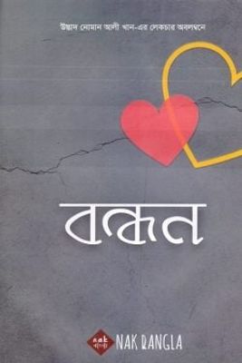 বন্ধন_img_0