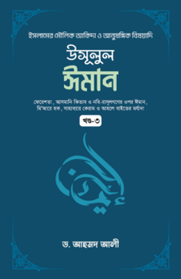 উসূলুল ঈমান (৩য় খণ্ড)_img_0