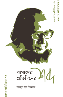 আমাদের প্রতিদিনের শব্দ_img_0