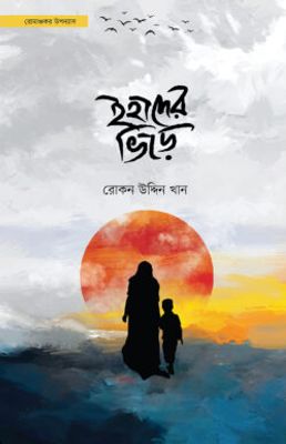 ইহাদের ভিড়ে_img_0