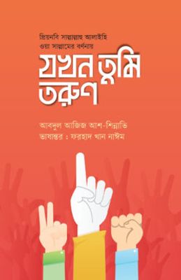 যখন তুমি তরুণ_img_0