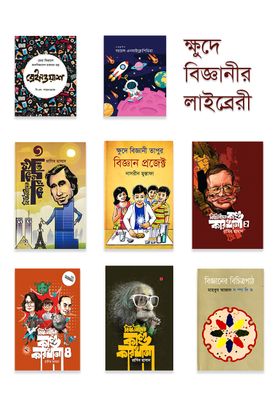 ক্ষুদে বিজ্ঞানীর লাইব্রেরী_img_0