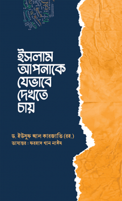ইসলাম আপনাকে যেভাবে দেখতে চায়_img_0