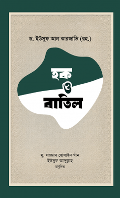 হক ও বাতিল_img_0