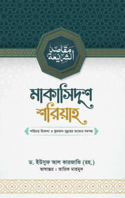 মাকাসিদুশ শরিয়াহ_img_0
