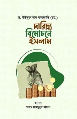 দারিদ্র্য বিমোচনে ইসলাম_img_0