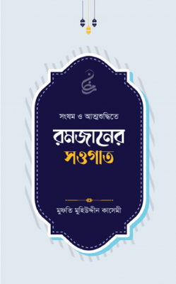রমজানের সওগাত_img_0