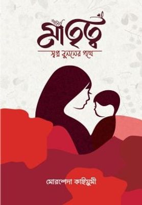 মাতৃত্ব : স্বপ্ন বুননের পথে_img_0