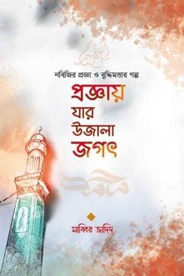 প্রজ্ঞায় যার উজালা জগৎ_img_0