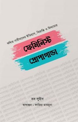 ফেমিনিস্ট প্রোপাগান্ডা_img_0
