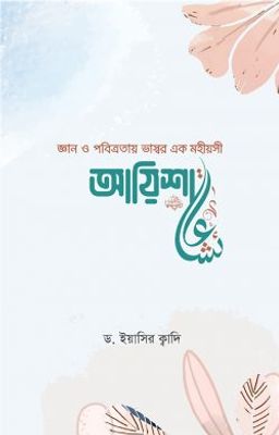 জ্ঞান ও পবিত্রতায় ভাস্বর এক মহীয়সী আয়িশা (রা.)_img_0
