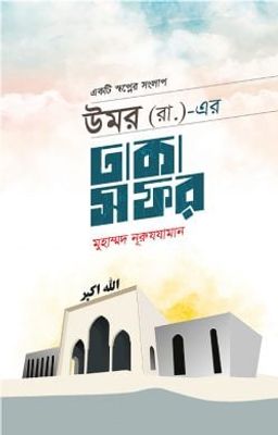 উমর (রা.)-এর ঢাকা সফর_img_0