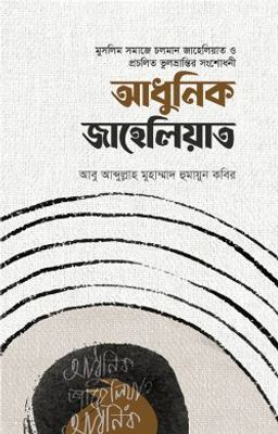 আধুনিক জাহেলিয়াত_img_0
