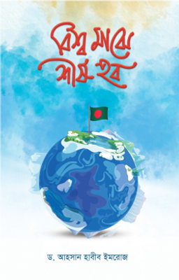 বিশ্ব মাঝে শীর্ষ হব_img_0
