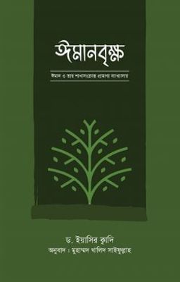 ইমানবৃক্ষ_img_0