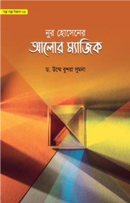 নুর হোসেনের আলোর ম্যাজিক (গল্পে গল্পে বিজ্ঞান-৩)_img_0