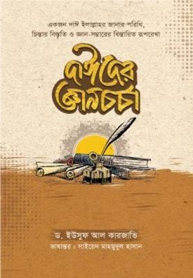 দাঈদের জ্ঞানচর্চা_img_0