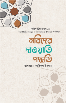 নবিদের দাওয়াতি পদ্ধতি_img_0