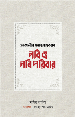 সমকালীন সমাজবাস্তবতায় নবি ও নবিপরিবার_img_0
