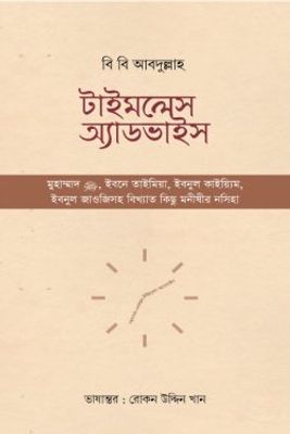 টাইমলেস অ্যাডভাইস_img_0