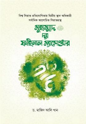 মুহাম্মাদ ﷺ দ্যা ফাইনাল ম্যাসেঞ্জার_img_0