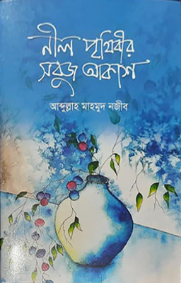 নীল পৃথিবীর সবুজ আকাশ_img_0