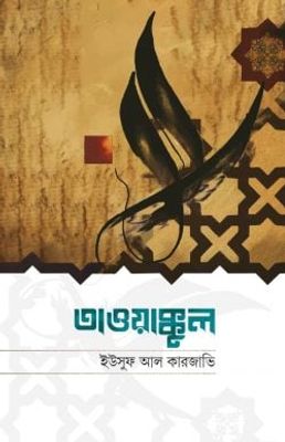 তাওয়াক্কুল_img_0