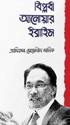 বিপ্লবী আনোয়ার ইবরাহিম_img_0