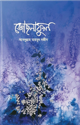 জোছনাফুল_img_0
