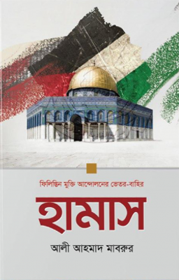 হামাস: ফিলিস্তিন মুক্তি আন্দোলনের ভেতর-বাহির_img_0