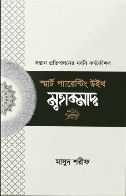 স্মার্ট প্যারেন্টিং উইথ মুহাম্মাদ (সা)_img_0