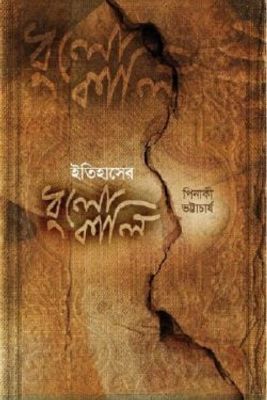 ইতিহাসের ধুলোকালি_img_0