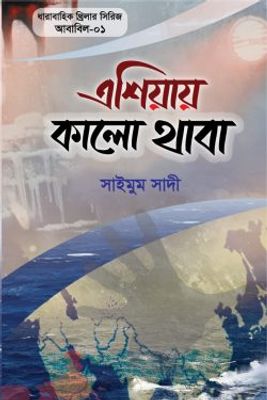 এশিয়ায় কালো থাবা_img_0