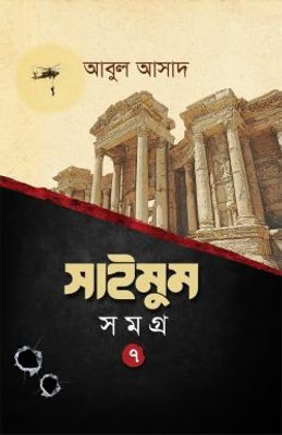 সাইমুম সমগ্র-৭_img_0