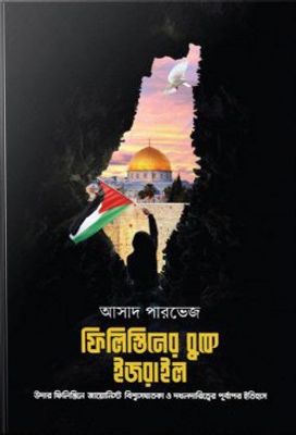 ফিলিস্তিনের বুকে ইজরাইল (হার্ডকভার)_img_0