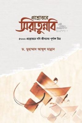 প্রশ্নোত্তরে সীরাতুন্নবি (সা)_img_0